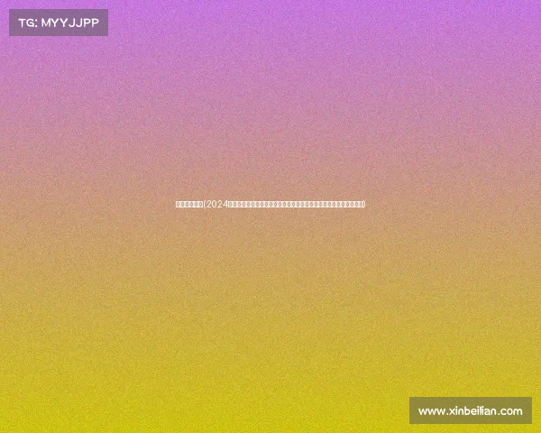 足球夏季赛事(2024年夏季足球狂欢盛宴全球瞩目的欧冠联赛火热开战绿茵梦想激情绽放)