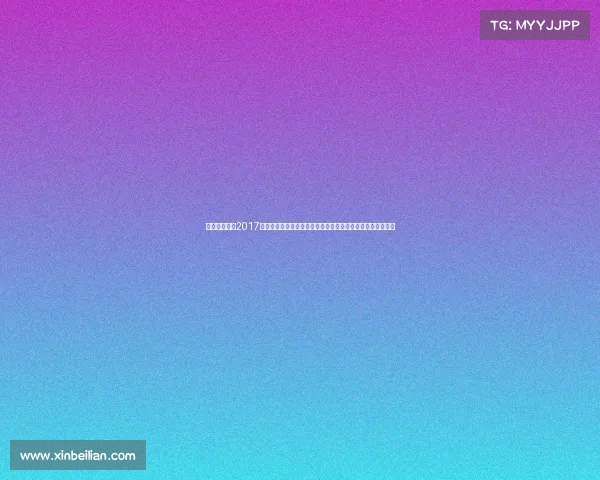 成都足球赛事2017、二零一七年成都足球赛事激情盛典精彩对决荣耀时刻全纪录